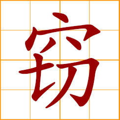 simplified Chinese symbol: to steal, pilfer; a burglar, thief; privately, secretly; surreptitiously, furtively