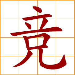 simplified Chinese symbol: compete, vie; contest, contend