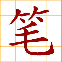 simplified Chinese symbol: pen; pencil; writing brush; writing instrument; any writing instrument