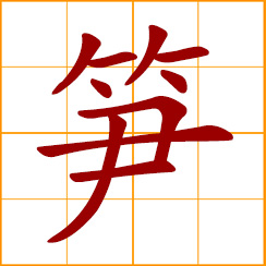 simplified Chinese symbol: bamboo shoot
