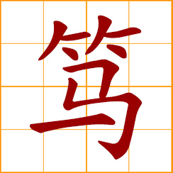 simplified Chinese symbol: sincere, true; serious, earnest; faithful, trustworthy, reliable