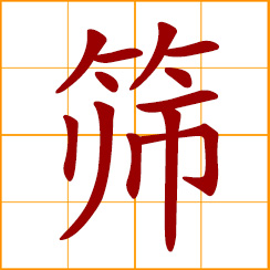 simplified Chinese symbol: to sieve, screen, sift, filter; a sieve, screen, sifter, strainer