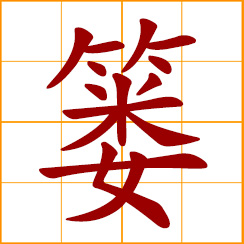 simplified Chinese symbol: basket; bamboo basket; basket made by weaving bamboo slats, wickers or twigs