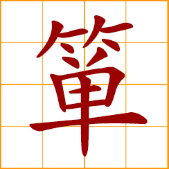 simplified Chinese symbol: bamboo bowl; a bamboo utensil for holding cooked rice