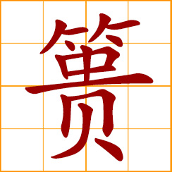 simplified Chinese symbol: bamboo basket for carrying earth