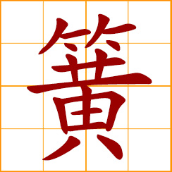 simplified Chinese symbol: reed; metallic reed; spring of a lock