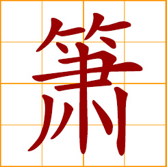 simplified Chinese symbol: vertical bamboo flute