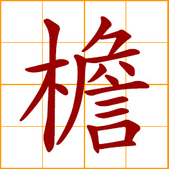 simplified Chinese symbol: eaves of a house