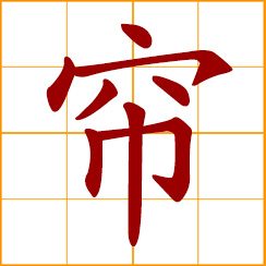 simplified Chinese symbol: curtain; bamboo blinds