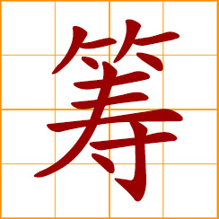 simplified Chinese symbol: to prepare; chips, counters