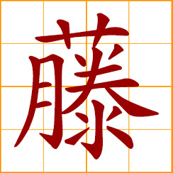 simplified Chinese symbol: vines, canes, rattans; climbing plants