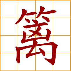 simplified Chinese symbol: hedge; bamboo fence