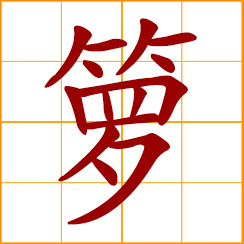 simplified Chinese symbol: bamboo basket; square-bottomed basket