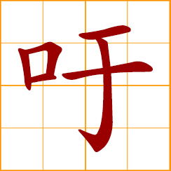 simplified Chinese symbol: to appeal, request; to urge, ask, implore, beseech