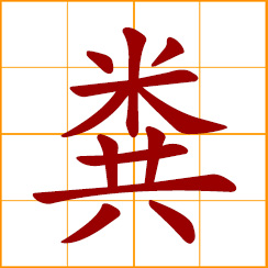 simplified Chinese symbol: excrement, dung; manure, shit, turd