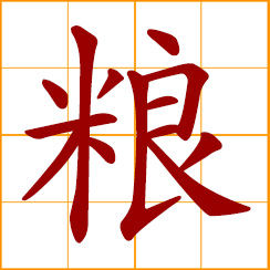 simplified Chinese symbol: grain; provisions