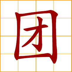 simplified Chinese symbol: round mass; rice ball; round dumplings made from glutinous rice flour