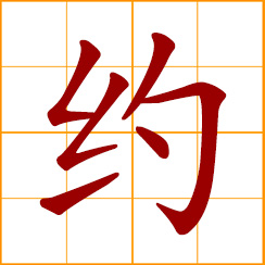 simplified Chinese symbol: appointment; make an appointment; agreement, contract, covenant; about, around, approximately, estimated