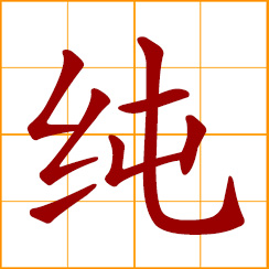 simplified Chinese symbol: pure; genuine