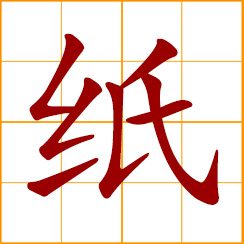 simplified Chinese symbol: paper