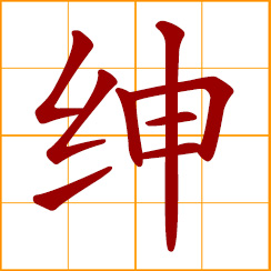 simplified Chinese symbol: gentleman; gentry member
