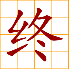 simplified Chinese symbol: the end, conclusion; throughout; finally, at last; death, to die or pass away