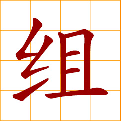 simplified Chinese symbol: to form, organize; group, team; section, department