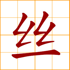 simplified Chinese symbol: silk