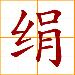 simplified Chinese symbol: thin and tough silk fabric