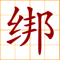 simplified Chinese symbol: to tie, tie together; to fasten, bind together