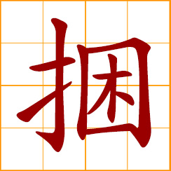 simplified Chinese symbol: to bind, tie up, bundle up; a bundle, bunch