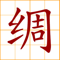 simplified Chinese symbol: silk fabric