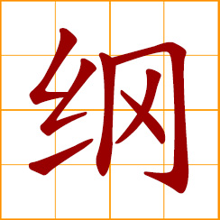 simplified Chinese symbol: essential part; outline, main headings; the main rope of a fishing net