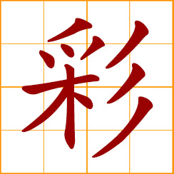 simplified Chinese symbol: motley, varicolored, variegated; silk festoon, varicolored silk, variegated silk