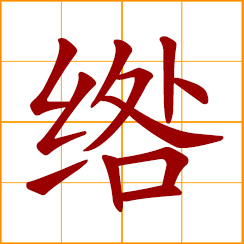 simplified Chinese symbol: a tuft, lock, skein