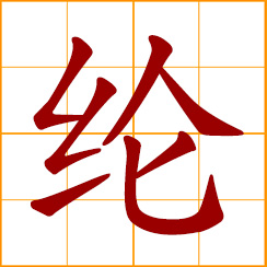 simplified Chinese symbol: black silk ribbon; emperor's decree; synthetic fiber