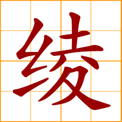 simplified Chinese symbol: very thin silk fabric