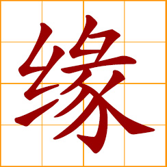 simplified Chinese symbol: rapport; serendipity; affinity; relationship by fate; predestined relationship; to move along; brink, edge, fringe