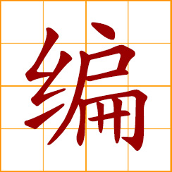 simplified Chinese symbol: to knit, weave, braid; to edit, arrange; to fabricate, make up