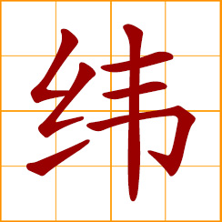 simplified Chinese symbol: latitude; woof in weaving