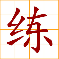 simplified Chinese symbol: to practice, drill; to train, exercise