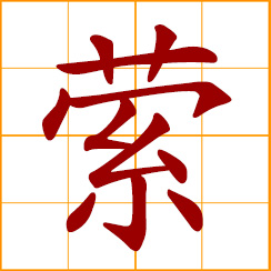 simplified Chinese symbol: to entwine; to wind; to coil