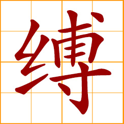 simplified Chinese symbol: tie up; bind fast