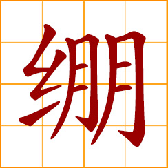 simplified Chinese symbol: to bind; draw tight; stretch tight; to bear, endure; have a taut face