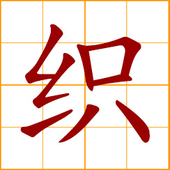 simplified Chinese symbol: to knit, weave