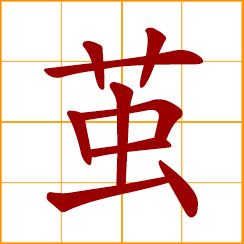 simplified Chinese symbol: cocoon; callus