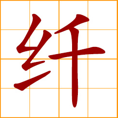 simplified Chinese symbol: fiber; fine, delicate, minute