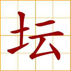 simplified Chinese symbol: earthen jar