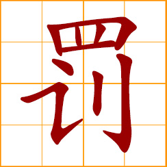 simplified Chinese symbol: to punish, penalize