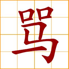 simplified Chinese symbol: to condemn; to reprove; to scold, rebuke